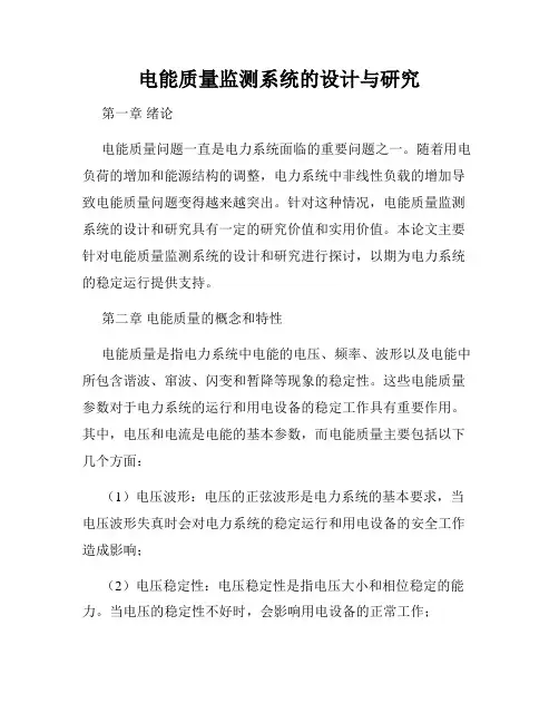 电能质量监测系统的设计与研究