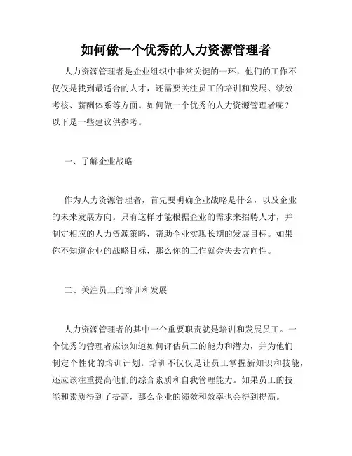 如何做一个优秀的人力资源管理者