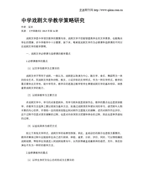 中学戏剧文学教学策略研究