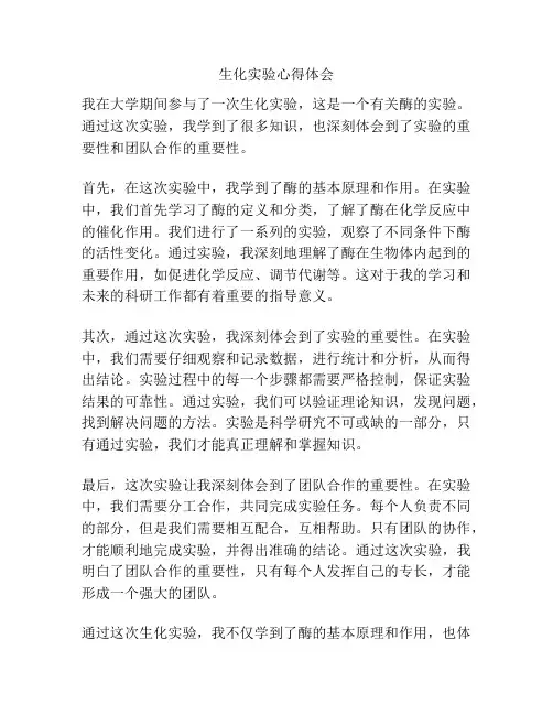 生化实验心得体会