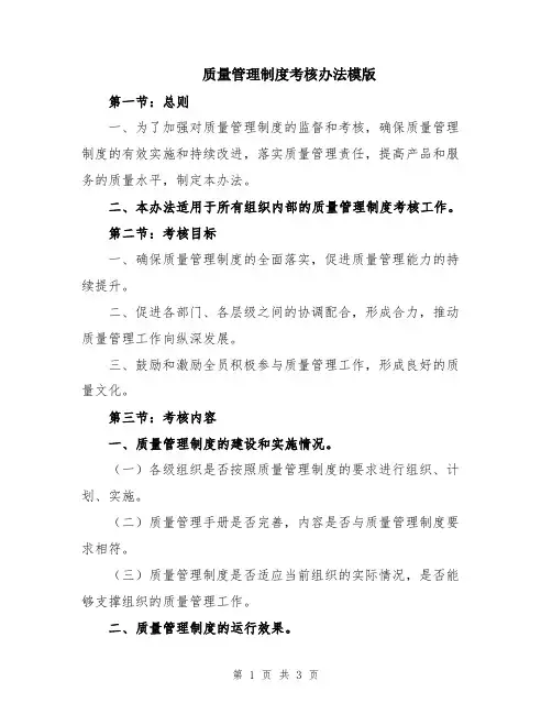 质量管理制度考核办法模版