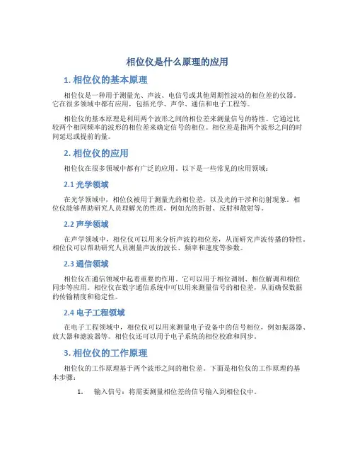 相位仪是什么原理的应用