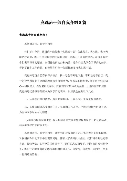 2024年竞选班干部自我介绍8篇
