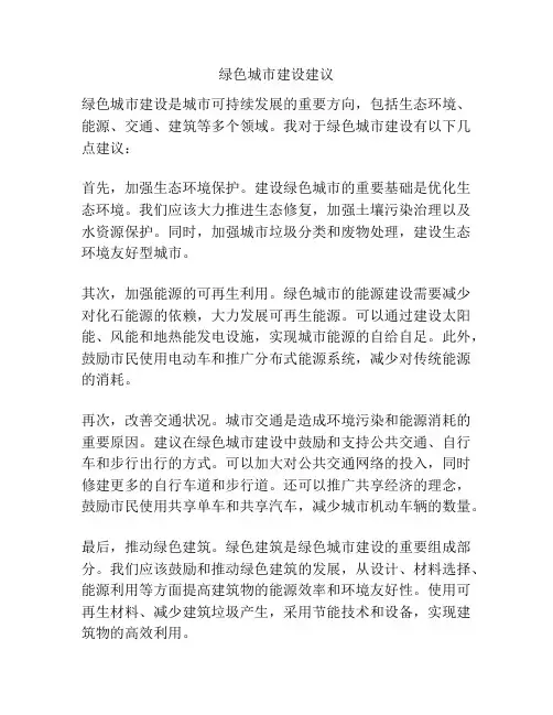 绿色城市建设建议