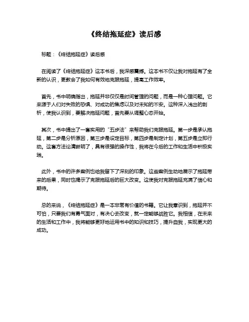 《终结拖延症》读后感