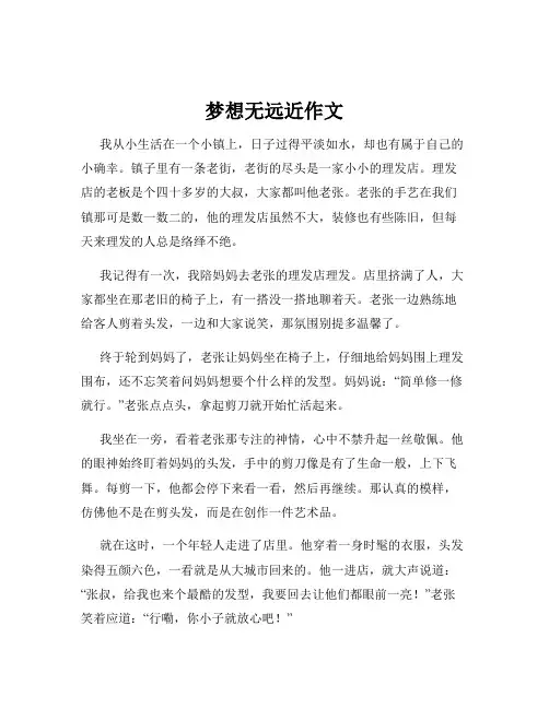梦想无远近作文