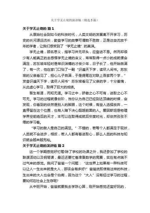关于学无止境的演讲稿（精选5篇）