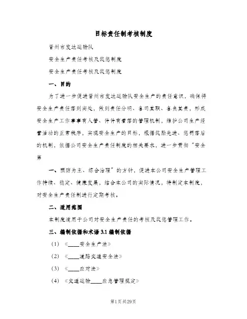 目标责任制考核制度(三篇)