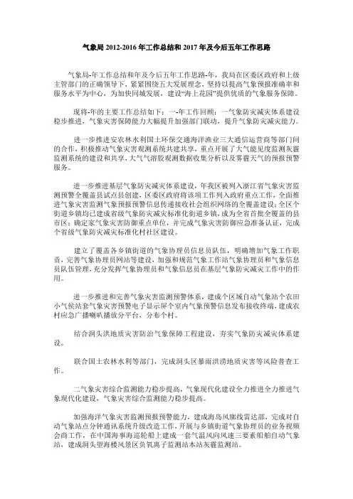 气象局2019-2019年工作总结和2019年及今后五年工作思路