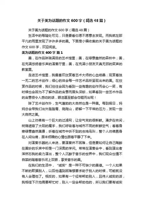 关于美为话题的作文600字（精选48篇）