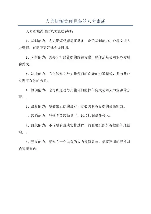 人力资源管理具备的八大素质