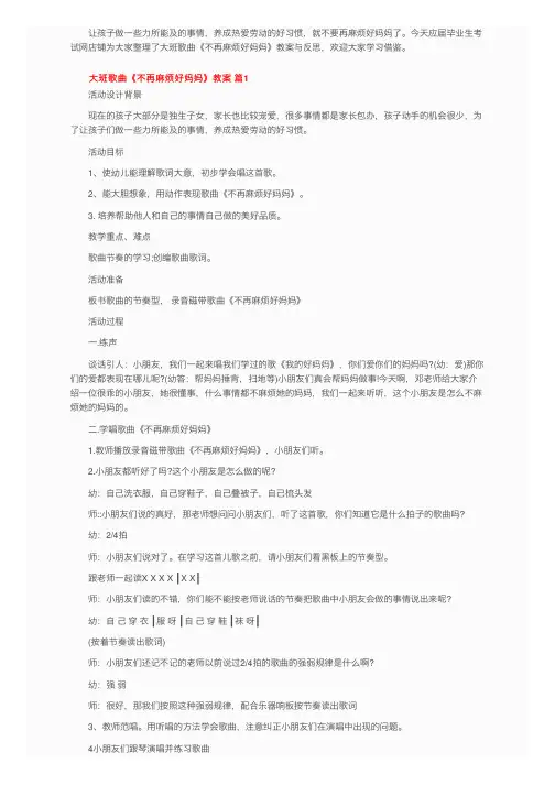 大班歌曲《不再麻烦好妈妈》教案（通用5篇）