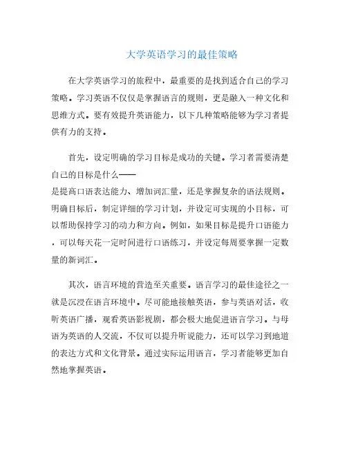 大学英语学习的最佳策略