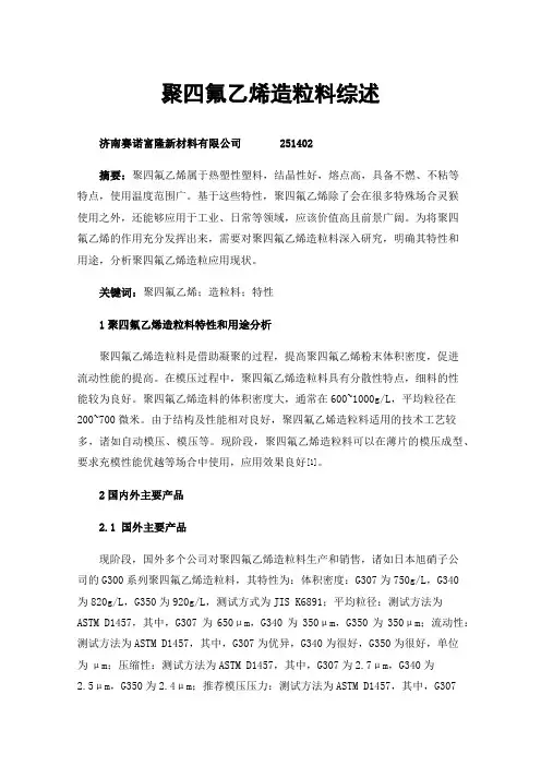 聚四氟乙烯造粒料综述