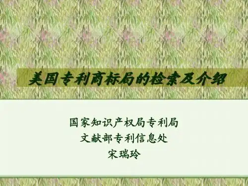 美国专利局检索及介绍