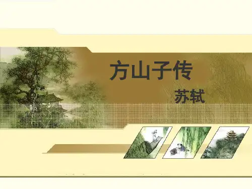 方山子传-课件
