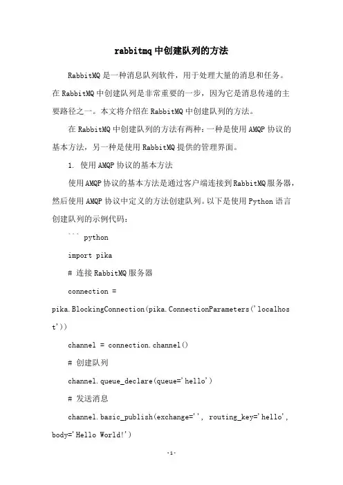 rabbitmq中创建队列的方法