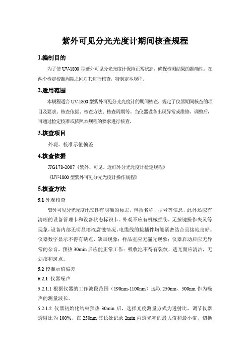 紫外可见分光光度计期间核查规程