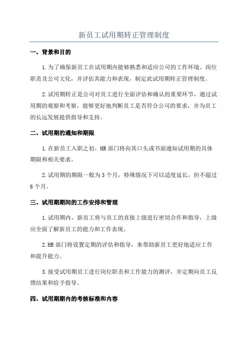 新员工试用期转正管理制度