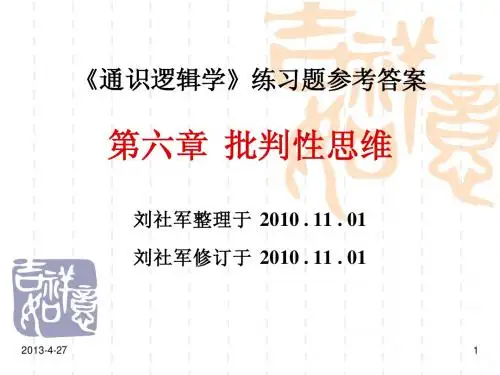 101101 第六章批判性思维(练习答案)