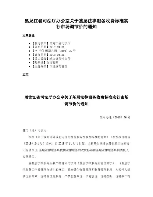 黑龙江省司法厅办公室关于基层法律服务收费标准实行市场调节价的通知