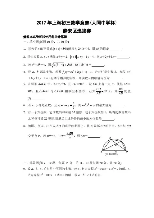 2017年上海市大同杯九年级数学竞赛静安区初赛试题