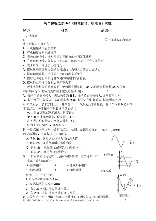 完整版机械振动和机械波测试题