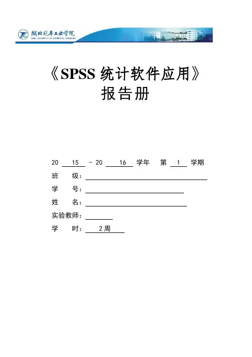 SPSS报告册