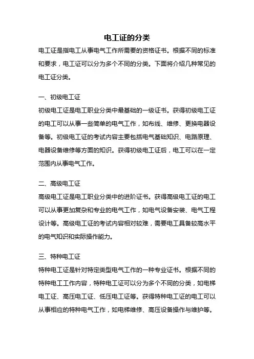 电工证的分类