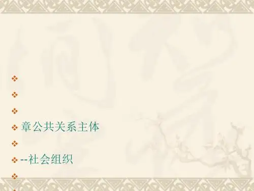 公共关系主体的概念(PPT 75张)
