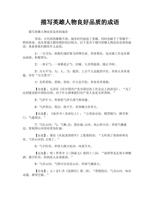 描写英雄人物良好品质的成语