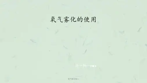 氧气雾化吸入课件