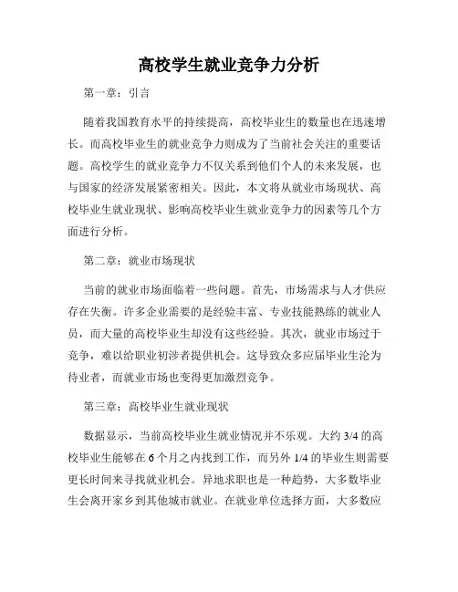 高校学生就业竞争力分析