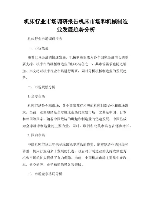 机床行业市场调研报告机床市场和机械制造业发展趋势分析