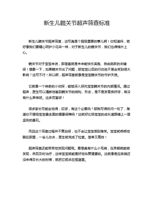 新生儿髋关节超声筛查标准