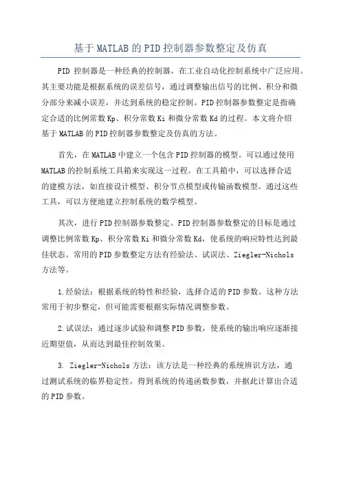 基于MATLAB的PID控制器参数整定及仿真
