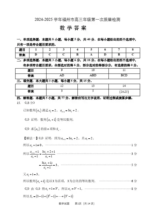高中数学试题-2024~2025学年福州市高三年级第一次质量检测数学答案