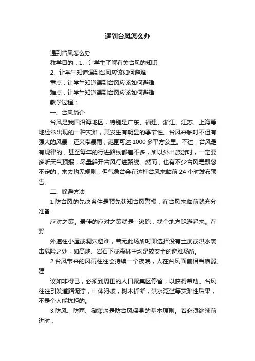 遇到台风怎么办