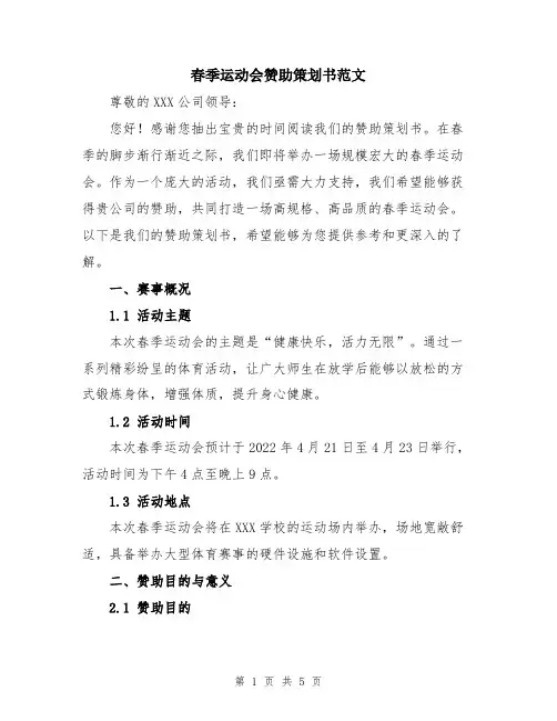春季运动会赞助策划书范文