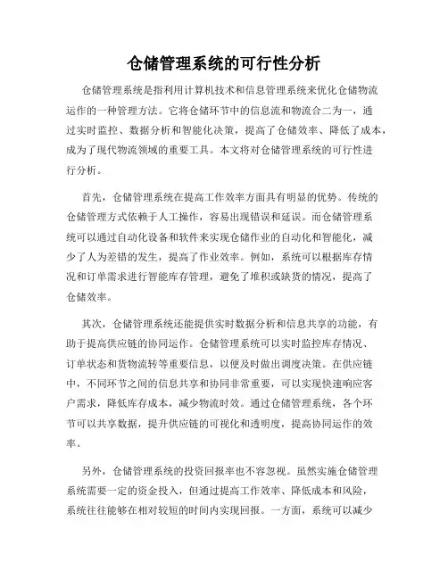 仓储管理系统的可行性分析