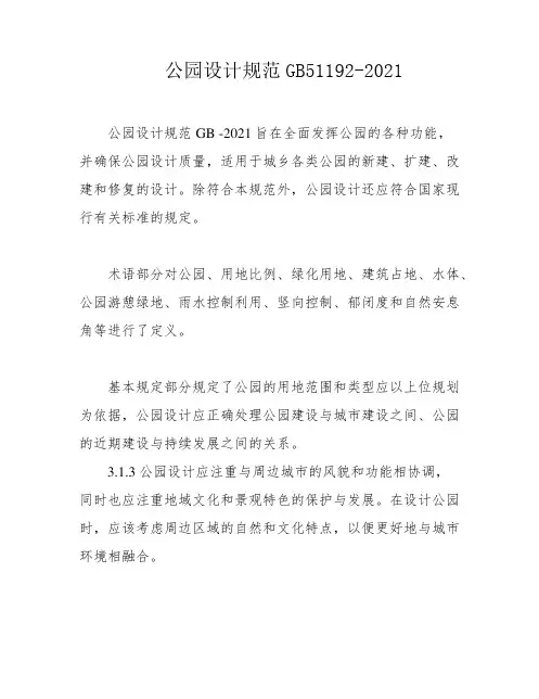 公园设计规范GB51192-2021