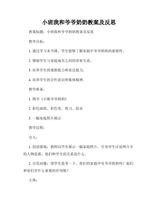 小班我和爷爷奶奶教案及反思