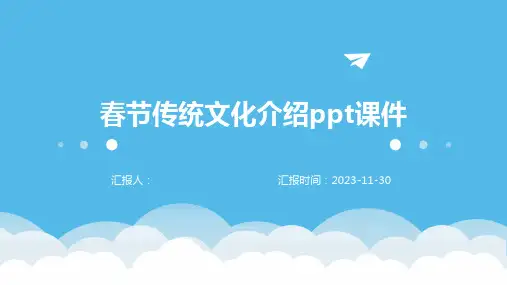 春节传统文化介绍ppt课件