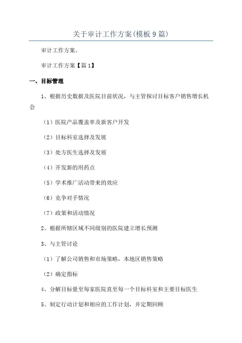 关于审计工作方案(模板9篇)