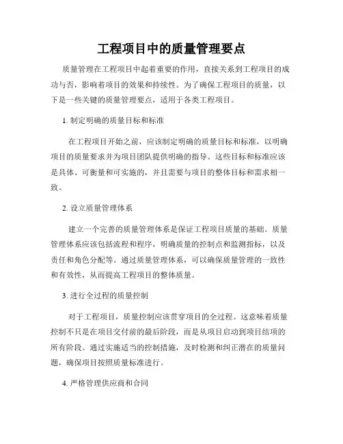 工程项目中的质量管理要点