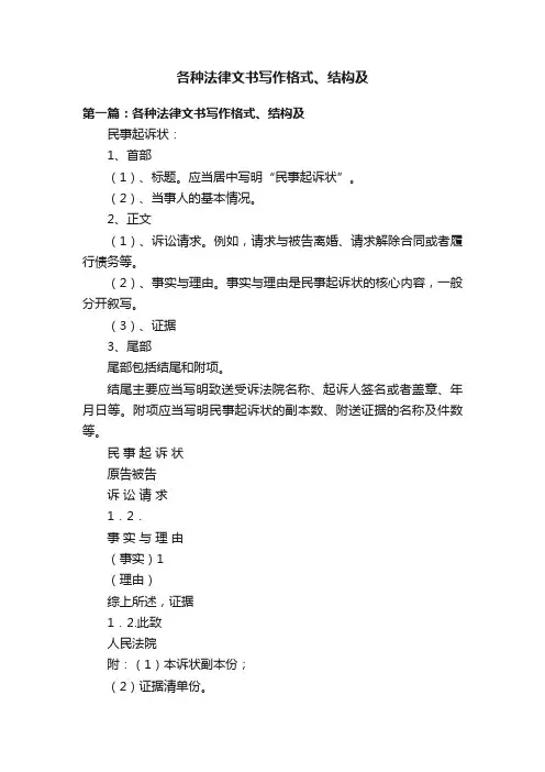 各种法律文书写作格式、结构及