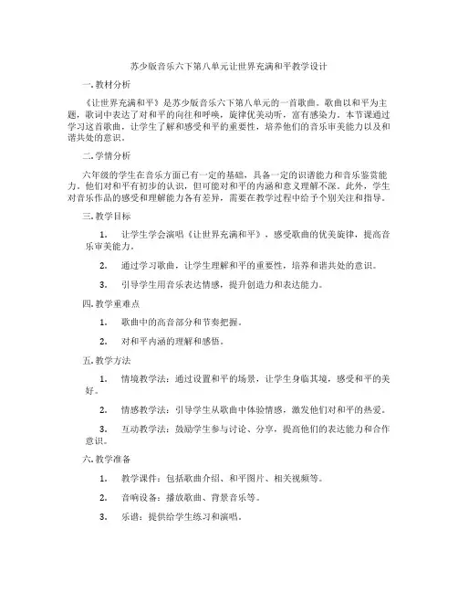 苏少版音乐六下第八单元让世界充满和平教学设计