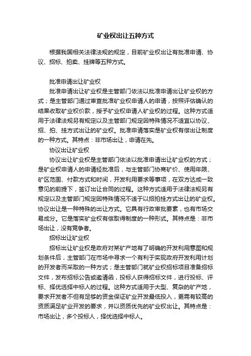 矿业权出让五种方式