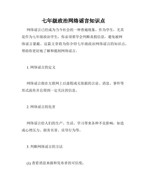 七年级政治网络谣言知识点