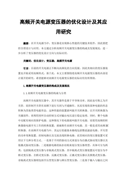 高频开关电源变压器的优化设计及其应用研究